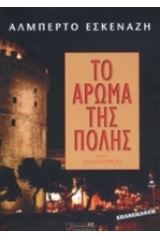 Το άρωμα της πόλης